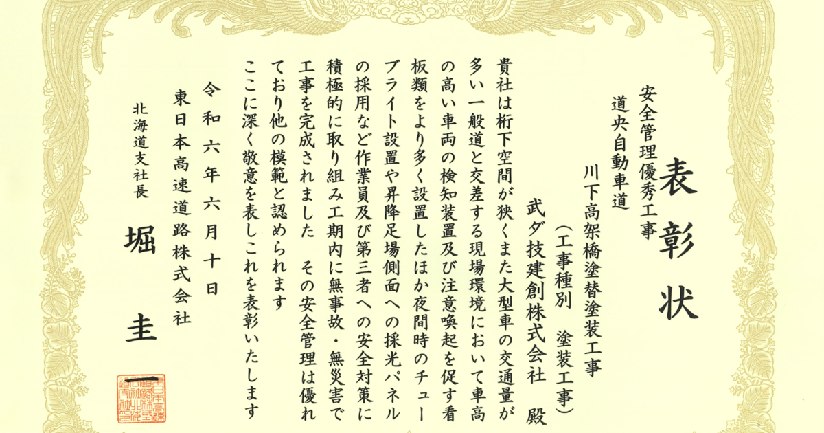 グループ会社の武ダ技建創がNEXCO東日本北海道支社より北海道支社長
