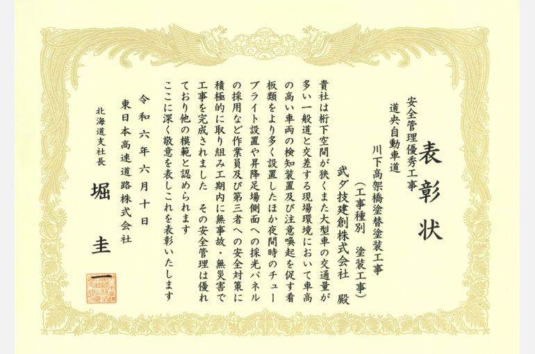 グループ会社の武ダ技建創がNEXCO東日本北海道支社より北海道支社長
