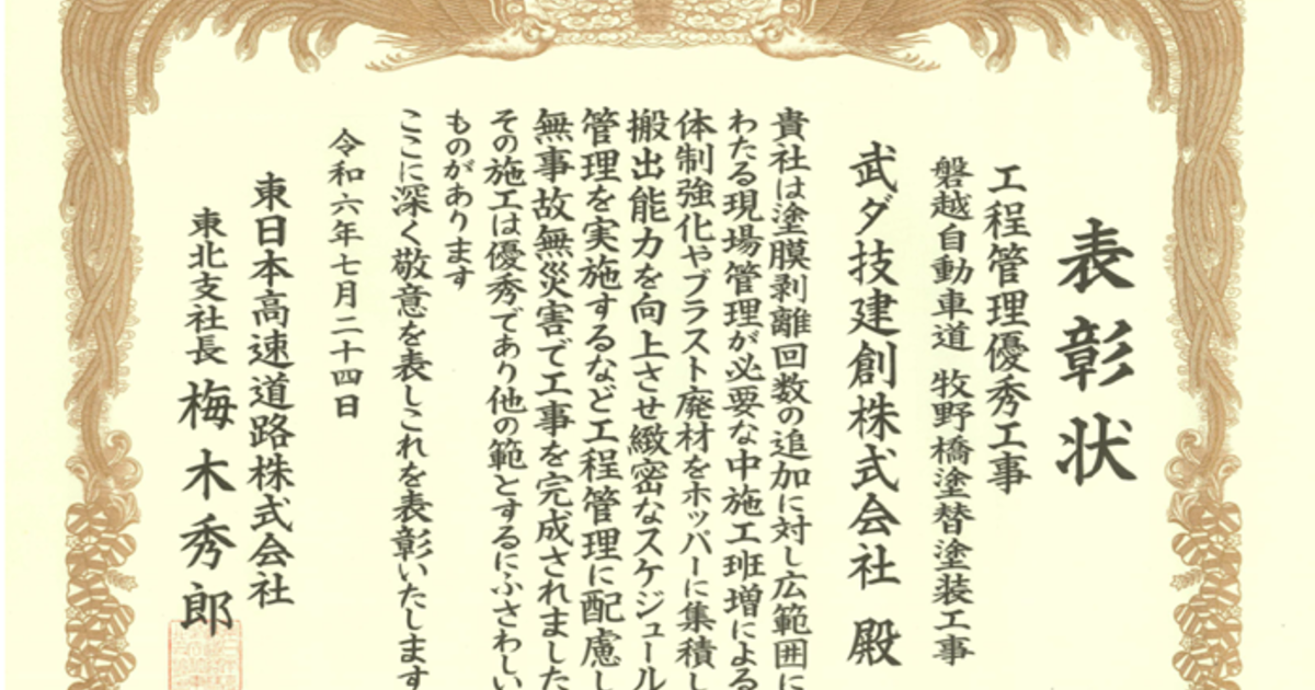 武ダGEADグループの武ダ技建創がNEXCO東日本東北支社より東北支社長