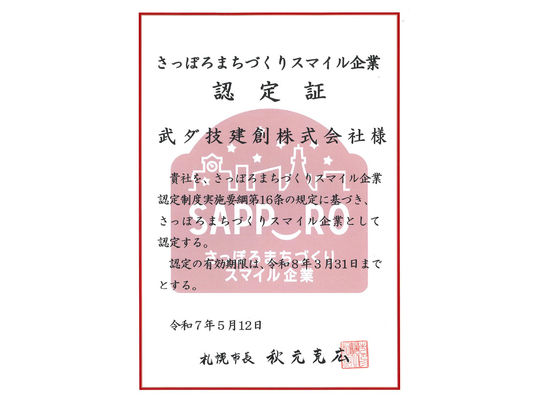 武ダ技建創　スマイル認定証　