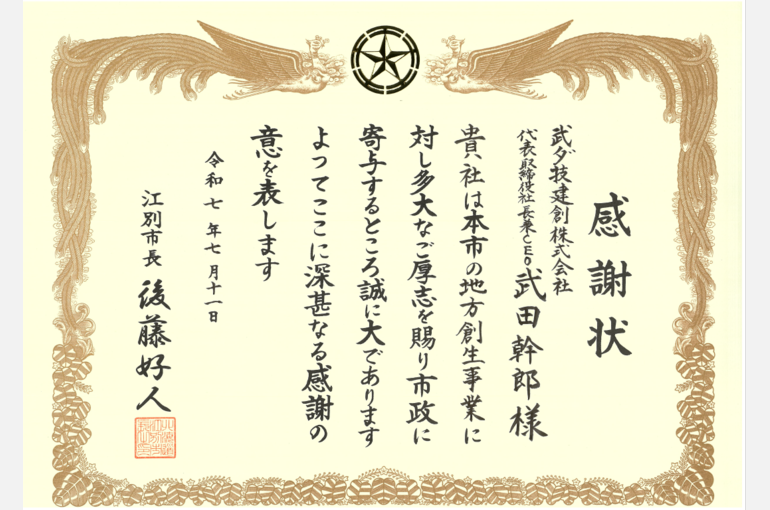 武ダ技建創　江別市　感謝状　授与