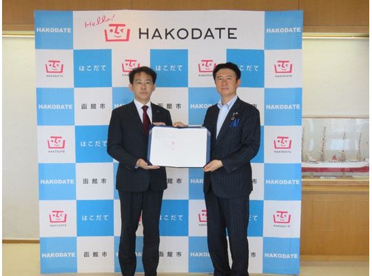 北海道社会基盤開発協会 函館市 協定