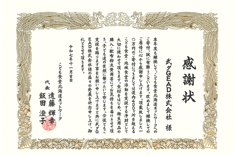 こども食堂北海道ネットワーク 感謝状