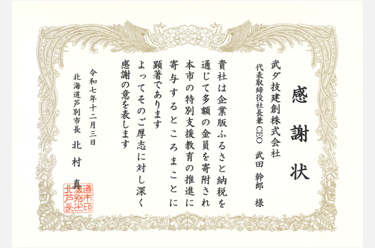 武ダGEADグループの武ダ技建創が芦別市より感謝状を頂きました