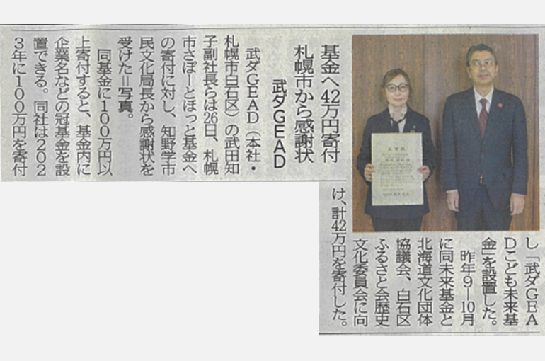 武ダGEAD,札幌市さぽーとほっと基金,感謝状