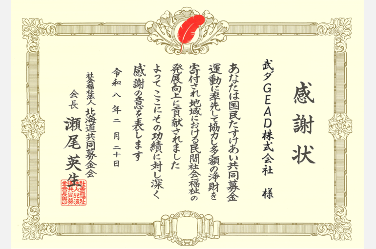武ダGEAD,国民たすけあい共同募金運動,感謝状