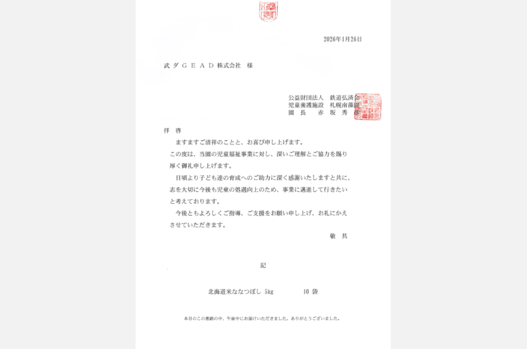 武ダGEAD,武総志会,感謝状