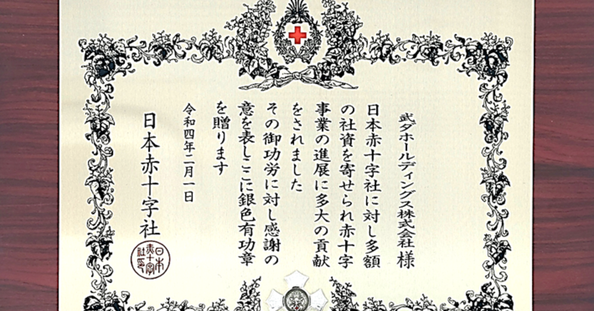 日本赤十字社より銀色有功章をいただきました | ニュース丨武ダGEAD