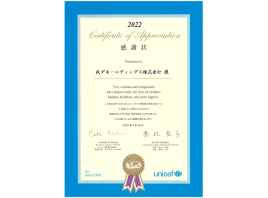 ユニセフ（国際連合児童基金）より感謝状をいただきました　