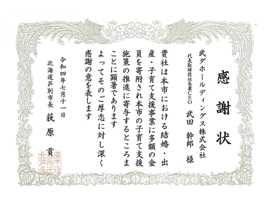 芦別市より感謝状をいただきました