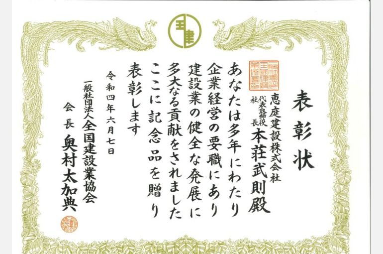 グループ会社である恵庭建設 本荘社長が全国建設業協会より表彰をされました