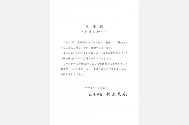 さぽーとほっと基金を通じて北海道文化団体協議会へ寄付を行いました