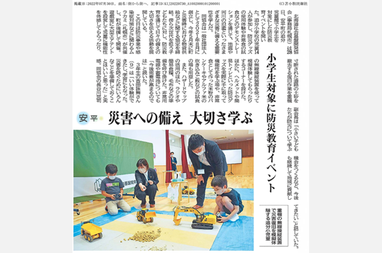 武ダホールディングスが正会員である一般社団法人北海道社会基盤開発協会が安平町の防災教育イベントを開催いたしました