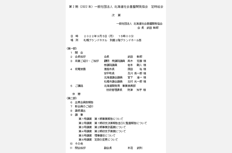 武ダホールディングスが正会員である一般社団法人北海道社会基盤開発協会が第2期(2022年)定時総会を開催いたしました