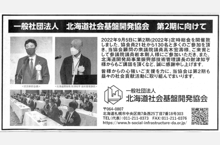武ダホールディングスが正会員である一般社団法人北海道社会基盤開発協会が北海道建設新聞に広告記事を掲載いたしました