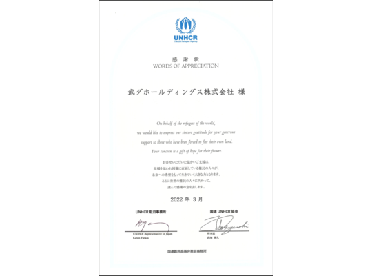 国際UNHCR協会より感謝状をいただきました