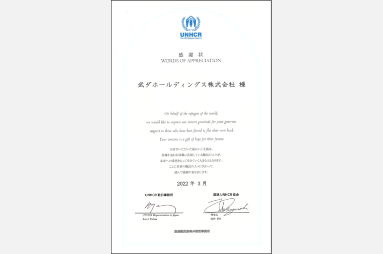 国際UNHCR協会より感謝状をいただきました