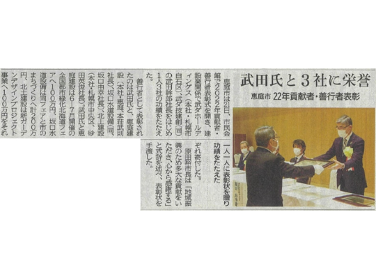 武ダホールディングス代表取締役社長兼CEO武田幹郎個人とグループ会社の恵庭建設が恵庭市より善行者表彰を受けました