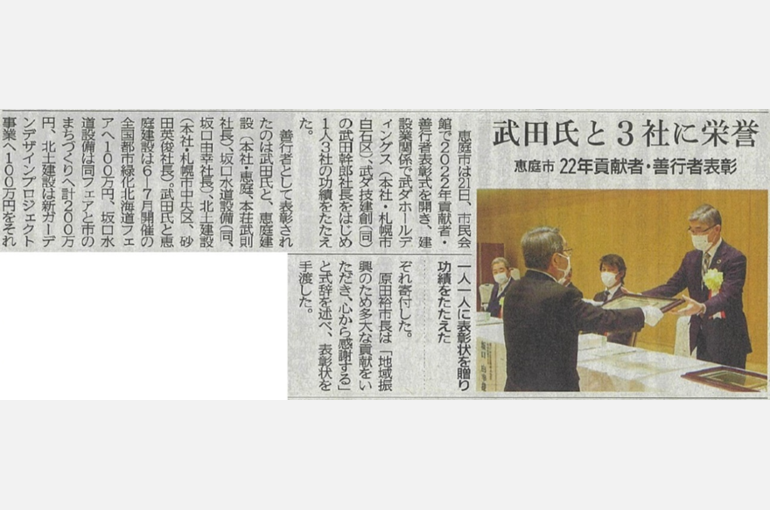 武ダホールディングス代表取締役社長兼CEO武田幹郎個人とグループ会社の恵庭建設が恵庭市より善行者表彰を受けました