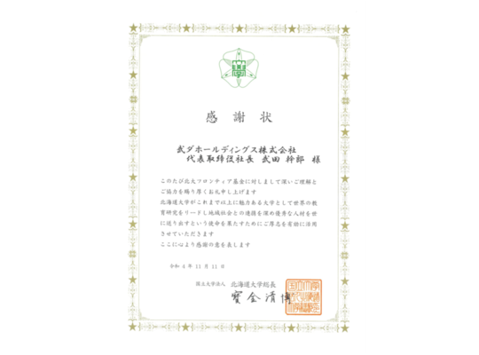北大フロンティア基金より感謝状をいただきました