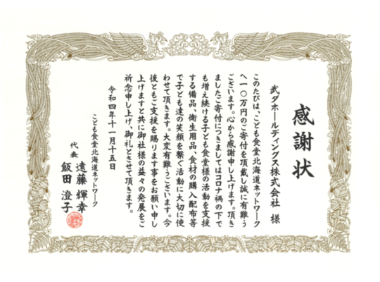 こども食堂北海道ネットワーク様より感謝状をいただきました