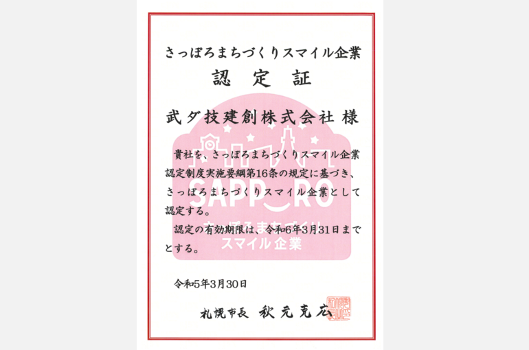 グループ会社である武ダ技建創がさっぽろまちづくりスマイル企業に2022年度から引き続き認定されました
