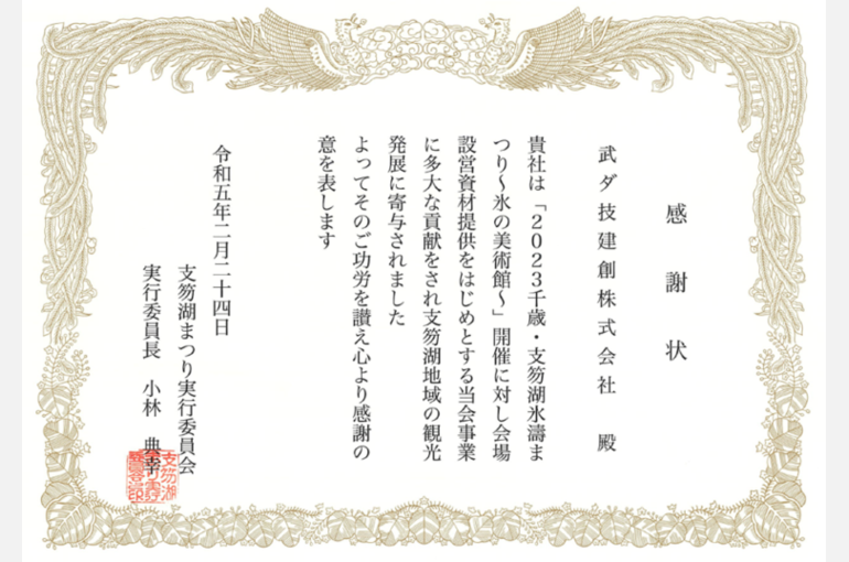 グループ会社である武ダ技建創が千歳・支笏湖氷濤まつり実行委員会から感謝状をいただきました