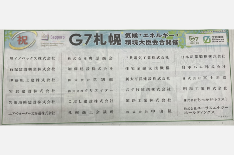 グループ会社である武ダ技建創が「G7札幌 気候・エネルギー・環境大臣会合」に際して「ゼロカーボン・チャレンジャー」として北海道新聞の名刺連合企画に掲載されました。