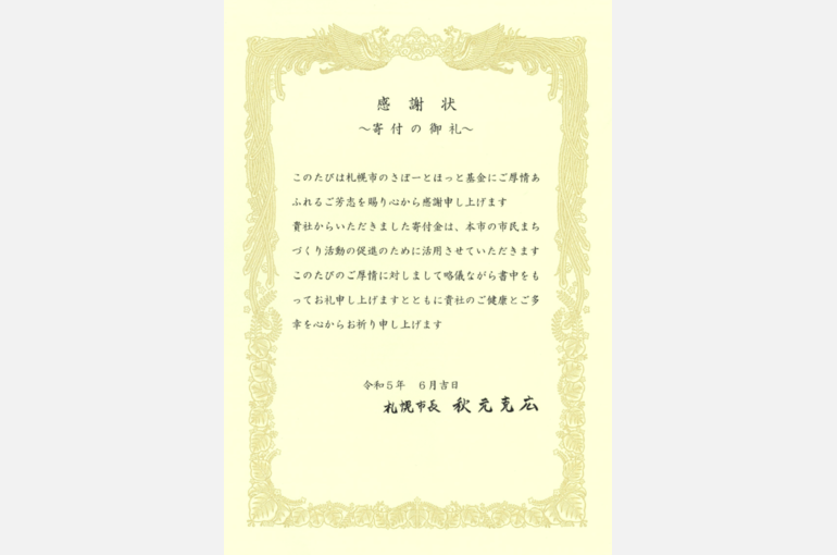 さぽーとほっと基金を通じて北海道文化団体協議会に寄付を行い、札幌市より感謝状をいただきました
