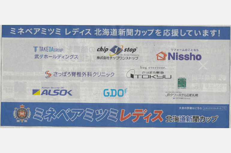 武ダホールディングスは「ミネベアミツミ　レディス　北海道新聞カップ」にゴールドスポンサーとして協賛いたしました