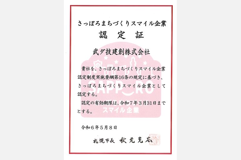 武ダ技建創スマイル企業